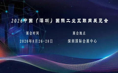 工业互联网展|2026深圳国际工业互联网展览会【官方网站】